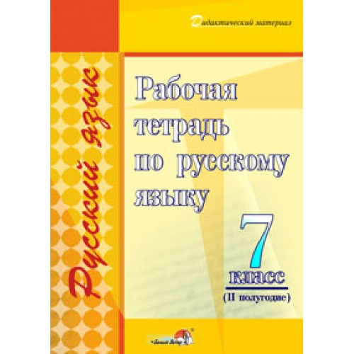 Рабочая тетрадь по русскому языку. 7 класс (II полугодие)