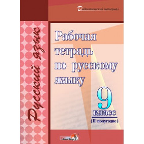 Рабочая тетрадь по русскому языку. 9 класс (II полугодие)