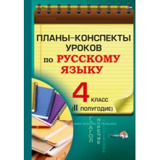 Планы-конспекты уроков по русскому языку. 4 класс (II полугодие)