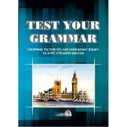 Test your grammar. Сборник тестов по английскому языку за курс средней школы