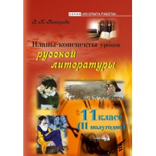 Планы-конспекты уроков русской литературы. 11 класс (II полугодие)