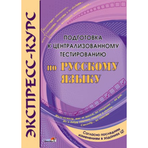 Экспресс-курс. Подготовка к централизованному тестированию по русскому языку