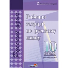 Рабочая тетрадь по русскому языку. 10 класс (II полугодие)