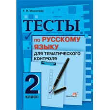 Тесты по русскому языку для тематического контроля. 2 класс