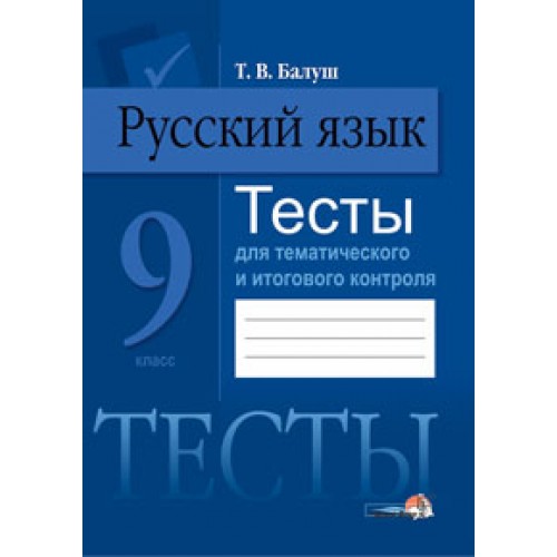 Русский язык. Тесты для тематического и итогового контроля. 9 класс