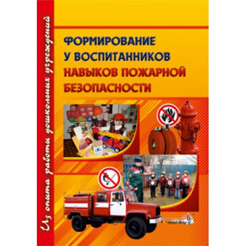 Формирование навыков пожарной безопасности у воспитаников ДУ