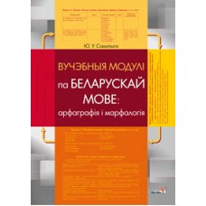 Вучэбныя модулі па беларускай мове: арфаграфія і марфалогія
