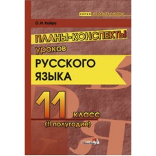 Планы-конспекты уроков русского языка. 11 класс (II полугодие)