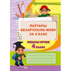 Паўтары беларускую мову за 3 клас. Сшытак вучня 4 класа