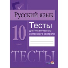 Русский язык. Тесты для тематического и итогового контроля. 10 класс