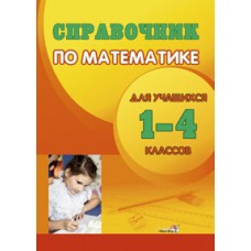 Справочник по математике для учащихся 1-4 классов