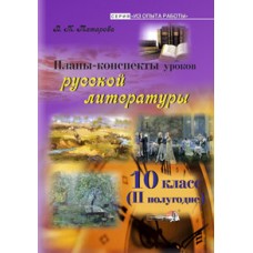 Планы-конспекты уроков русской литературы. 10 класс (II полугодие)