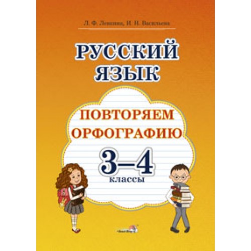 Русский язык. Повторяем орфографию. 3-4 классы