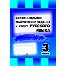 Дополнительные тематические задания к уроку русского языка. 3 класс