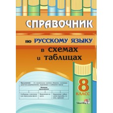 Справочник по русскому языку в схемах и таблицах. 8 класс