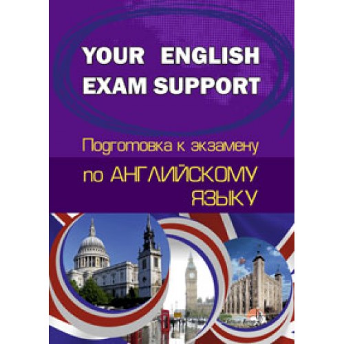 Your English Exam Support. Подготовка к экзамену по английскому языку