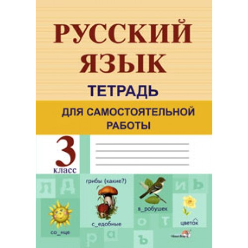 Русский язык. Тетрадь для самостоятельной работы. 3 класс