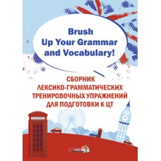 Brush Up Your Grammar and Vocabulary! Сборник лекссико-грамматических тренировочных упражнений для подготовки к ЦТ