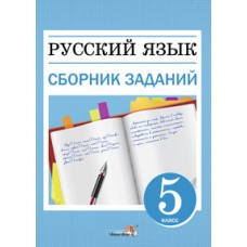 Русский язык. Сборник заданий. 5 класс