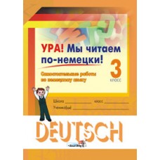 Ура! Мы читаем по-немецки!: Самостоятельные работы по немецкому языку. 3 класс
