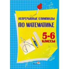 Непрерывные олимпиады по математике. 5—6 классы