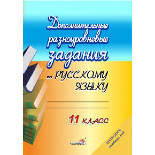 Дополнительные разноуровневые задания по русскому языку. 11 класс
