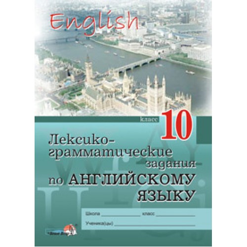 Лексико-грамматические задания по английскому языку. 10 класс