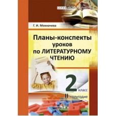 Планы-конспекты уроков по литературному чтению. 2 класс (II полугодие)