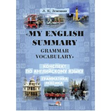 "MY ENGLISH SUMMARY. GRAMMAR. VOCABULARY" : Конспект по английскому языку