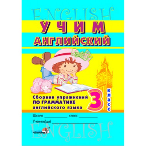 Учим английский: Сборник упражнений по грамматике английского языка. 3 класс