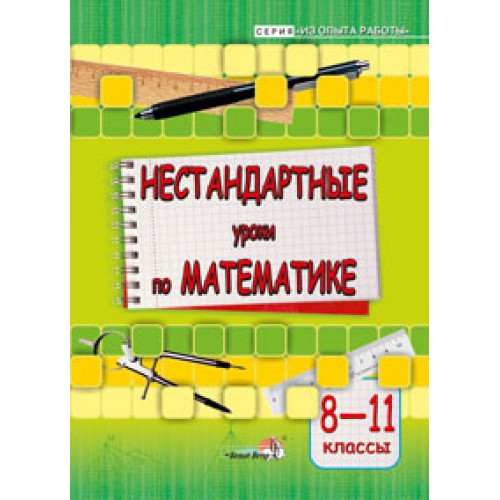 Нестандартные уроки по математике. 8—11 классы