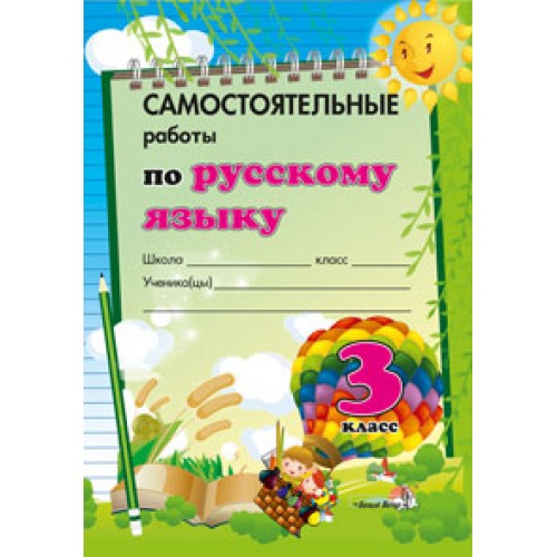 Самостоятельные работы по русскому языку. 3 класс