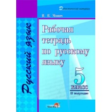 Рабочая тетрадь по русскому языку. 5 класс (II полугодие)
