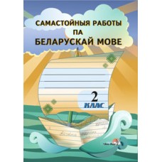Самастойныя работы па беларускай мове. 2 клас
