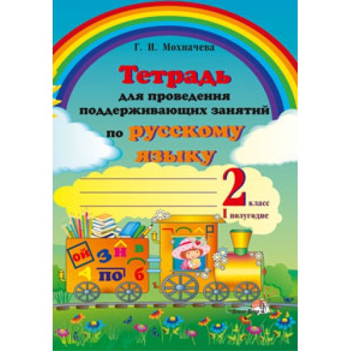 Тетрадь для проведения поддерживающих занятий по русскому языку. 2 класс (I полугодие)
