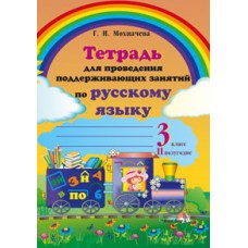 Тетрадь для проведения поддерживающих занятий по русскому языку. 3 класс. (II полугодие)