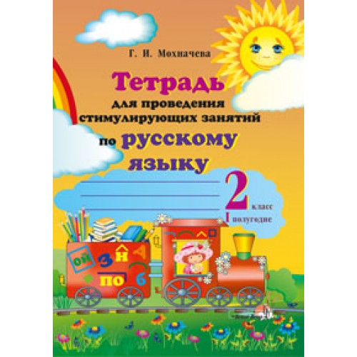 Тетрадь для проведения стимулирующих занятий по русскому языку. 2 класс (I полугодие)