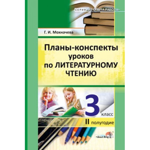 Планы-конспекты уроков по литературному чтению. 3 класс (II полугодие)