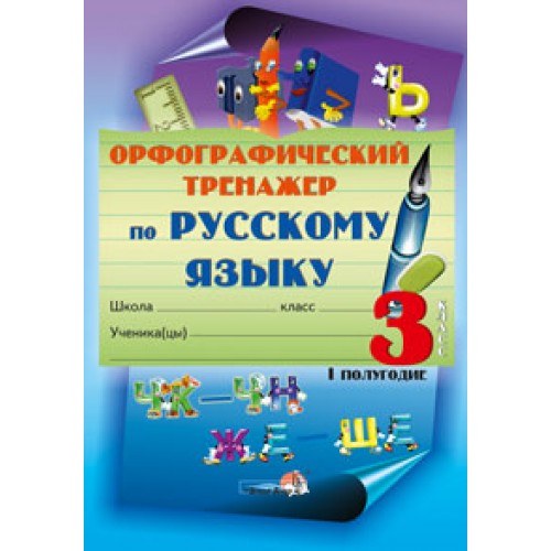 Орфографический тренажер по русскому языку. 3 класс (I полугодие)