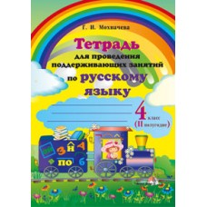 Тетрадь для проведения поддерживающих занятий по русскому языку. 4 класс (II полугодие)