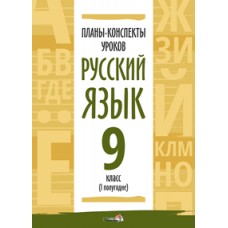 Планы-конспекты уроков. Русский язык. 9 класс (I полугодие)