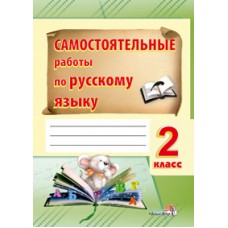 Самостоятельные работы по русскому языку. 2 класс