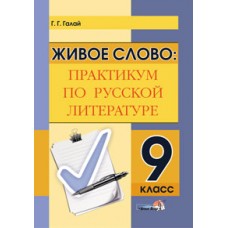 Живое слово: практикум по русской литературе. 9 класс