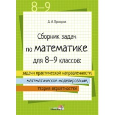 Сборник задач по математике для 8-9 классов: задачи практической направленности, математическое моделирование, теория вероятностей