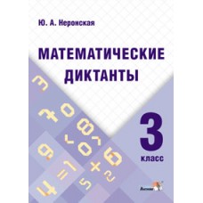 Математические диктанты 3 класс