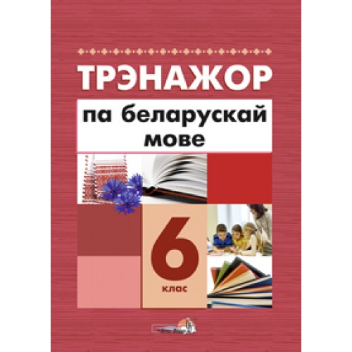 Трэнажор па беларускай мове. 6 клас