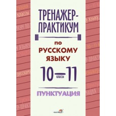 Тренажер-практикум по русскому языку. 10-11 классы. Пунктуация