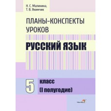 Планы-конспекты уроков. Русский язык. 5 класс (I полугодие)