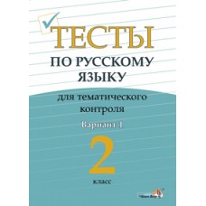 Тесты по русскому языку для тематического контроля. 2 класс. Вариант 1