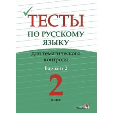 Тесты по русскому языку для тематического контроля. 2 класс. Вариант 2